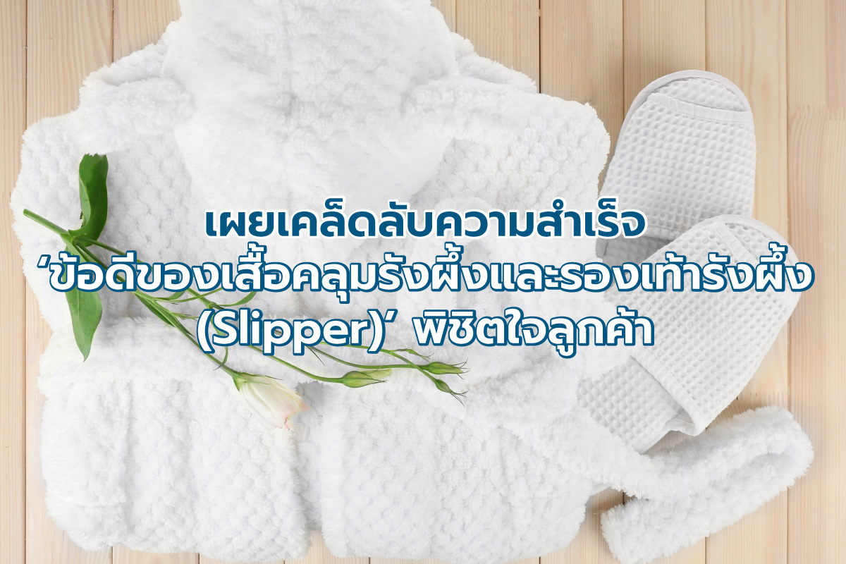 ข้อดีของเสื้อคลุมรังผึ้งและรองเท้ารังผึ้ง (Slipper)