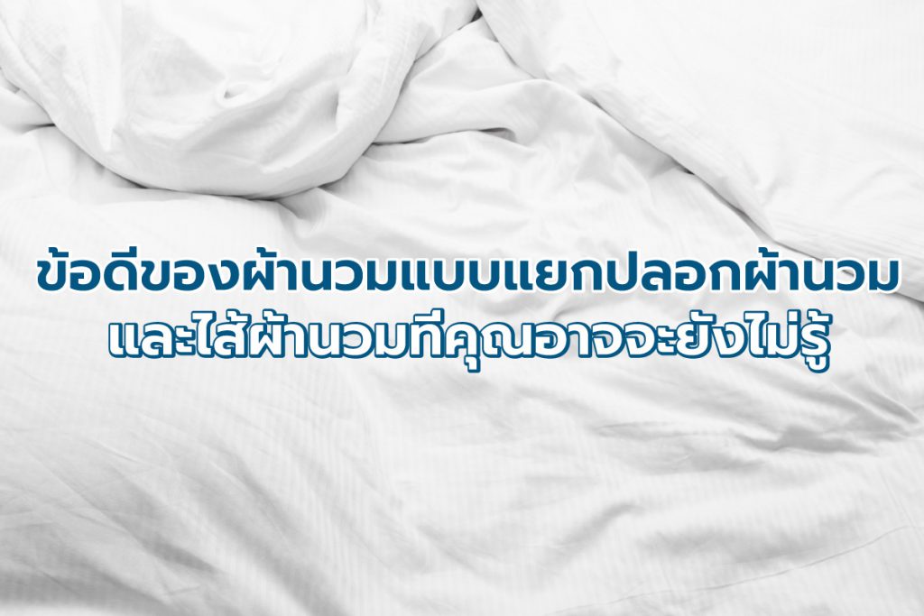 ข้อดีของผ้านวมแบบแยกปลอกผ้านวมและไส้ผ้านวม