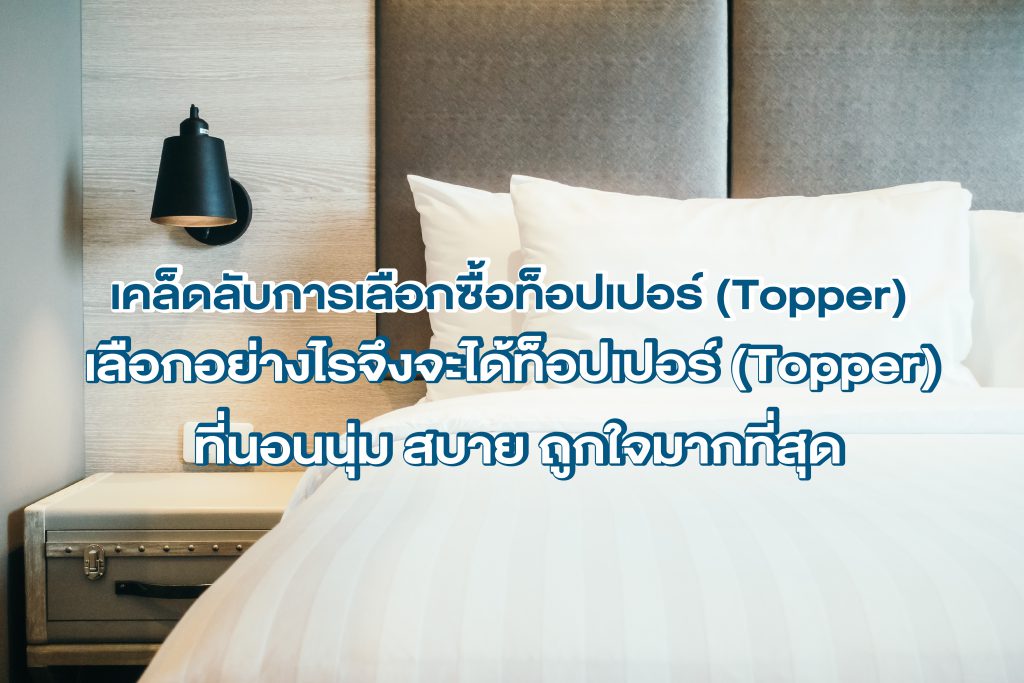 เคล็ดลับการเลือกซื้อท็อปเปอร์ (Topper)