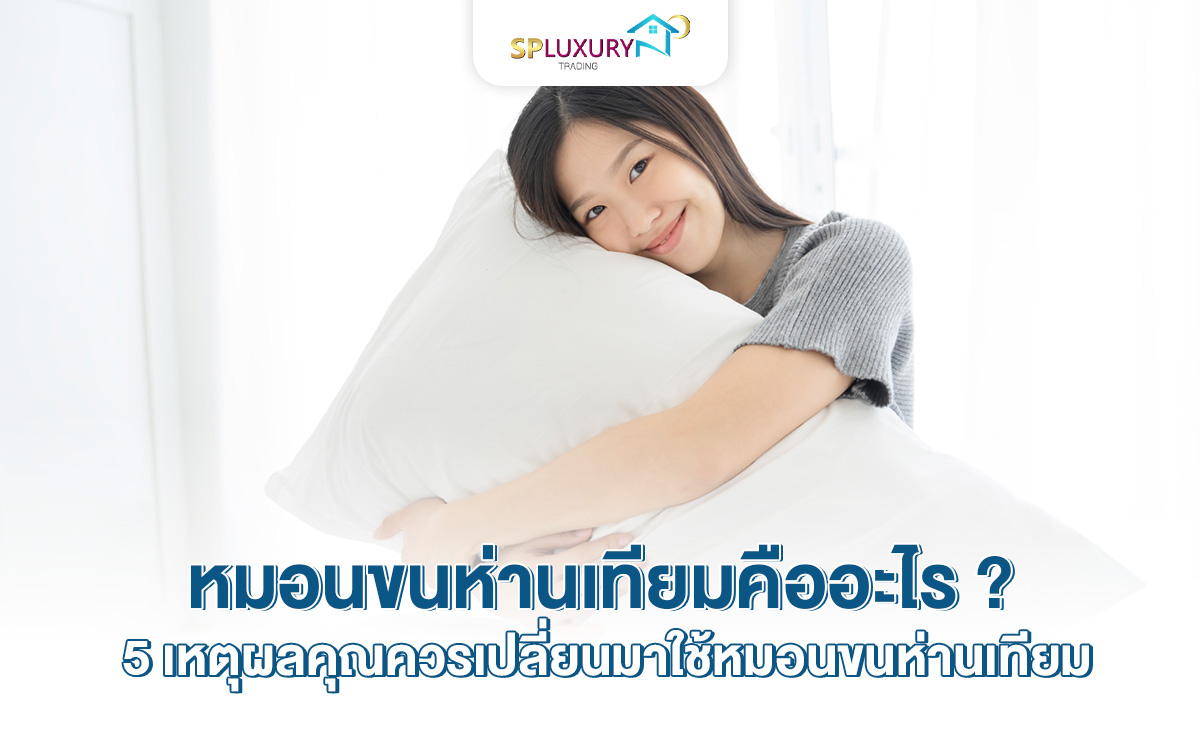 หมอนขนห่านเทียมแตกต่างจากหมอนทั่วไปยังไง