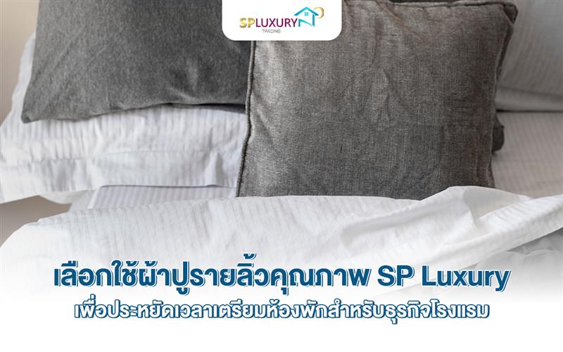 ความสำคัญต่อการเลือกผ้าปูเตียงสำหรับธุุรกิจโรงแรม