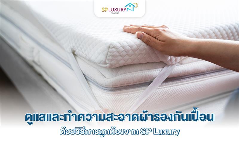 ดูแลและทำความสะอาดผ้ารองกันเปื้อนด้วยวิธีการถูกต้องจาก SP Luxury