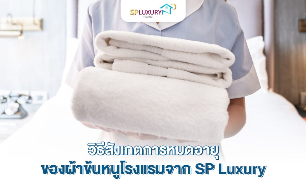 ปัญหาผ้าขนหนูหมดคุณภาพ จนส่งผลกระทบต่อการใช้งานและภาพลักษณ์ของแบรนด์