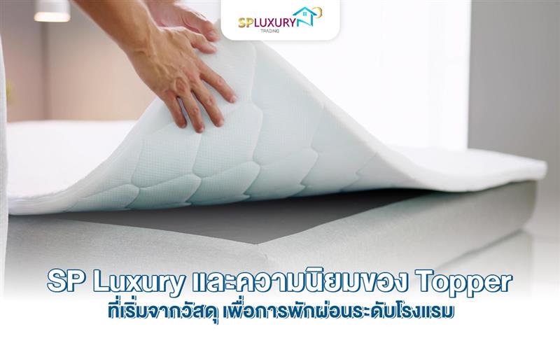 ท็อปเปอร์ หนึ่งในอุปกรณ์สร้างความพึงพอใจให้แก่แขกโรงแรม แต่สามารถตอบสนองการพักผ่อนทั่วไป